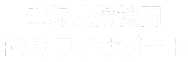 FDミライサポート